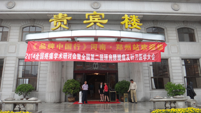 2014全国疼痛学术研讨会暨全国第二届颈肩腰腿疼大会 2014全国疼痛学术研讨会暨全国第二届颈肩腰腿疼大会