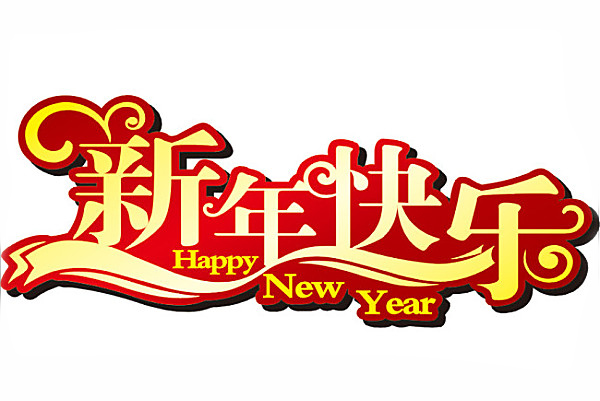 新年快乐 新年快乐