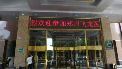 热烈欢迎参加郑州飞龙医疗招商会议