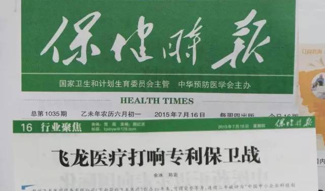 飞龙医疗专利保卫战 飞龙医疗专利保卫战