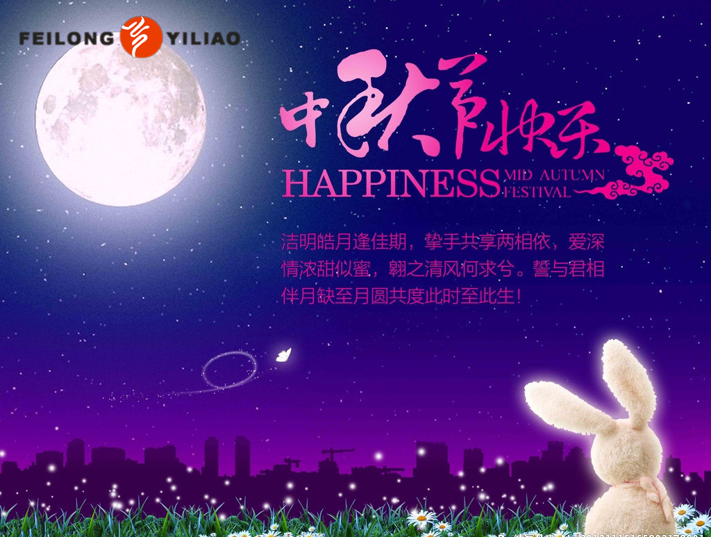 飞龙医疗中秋节放假通知