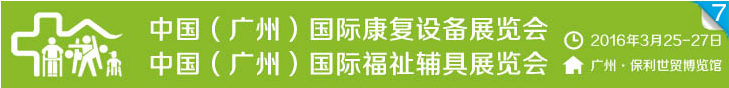 2016广州国际康复医疗展 2016广州国际康复医疗展
