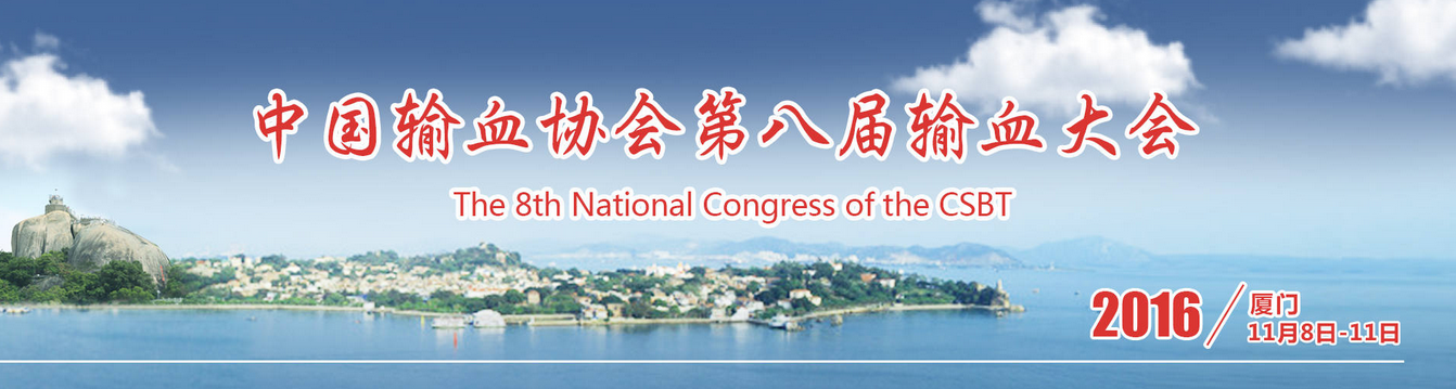 第八届输血大会 第八届输血大会