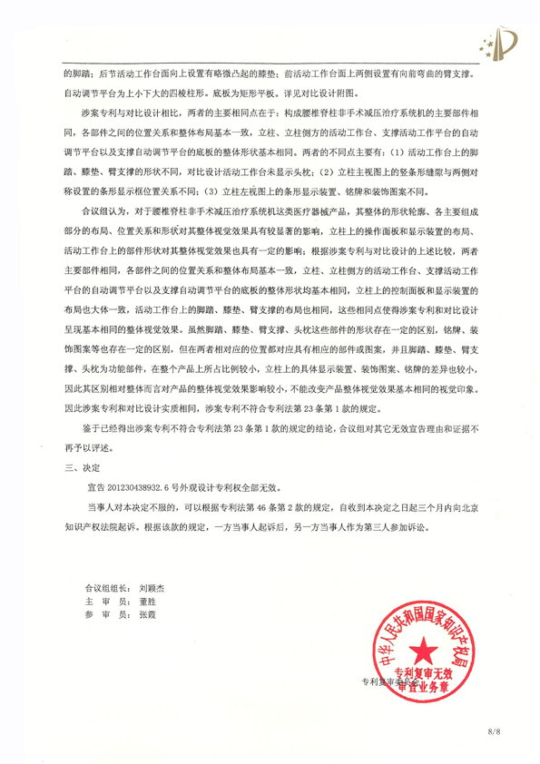 北京瑞德埃克森医疗腰椎外观专利权宣告无效