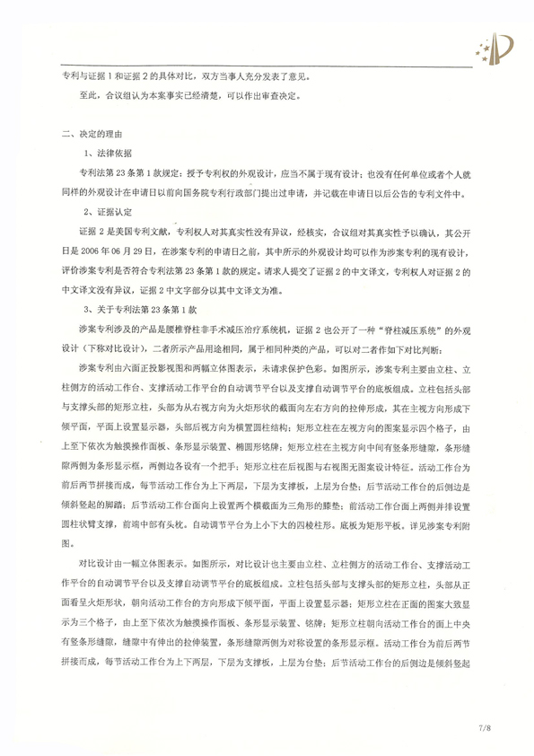 北京瑞德埃克森医疗腰椎外观专利权宣告无效