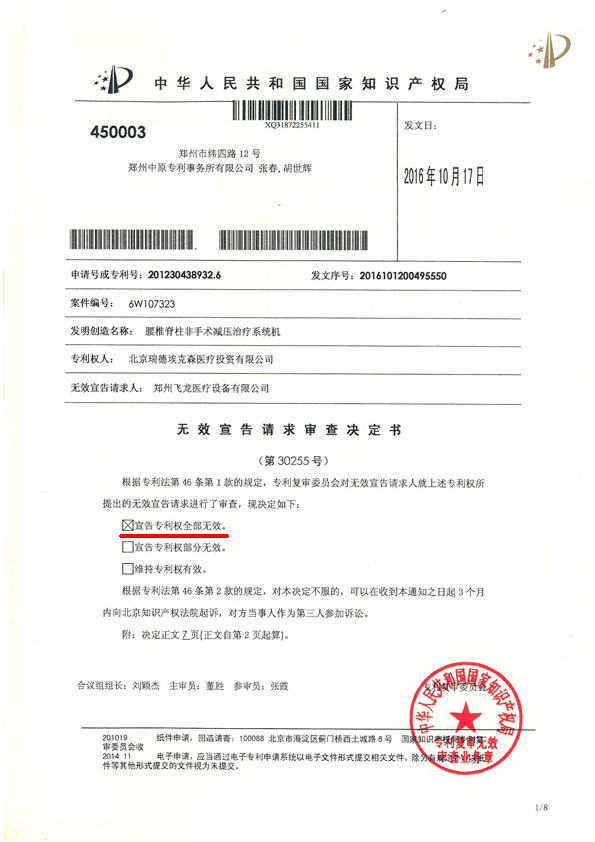 北京瑞德医疗外观专利宣告无效