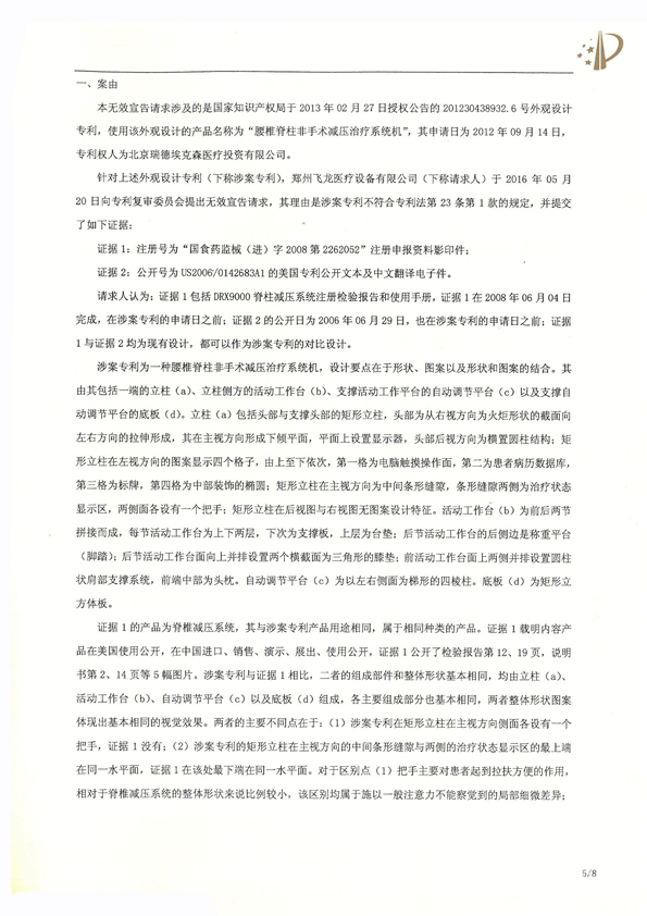 北京瑞德埃克森医疗腰椎外观专利权宣告无效
