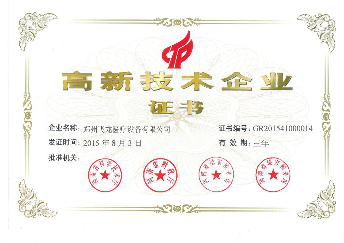 飞龙医疗－高新技术企业
