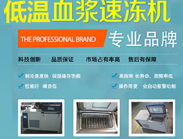 飞龙医疗低温血浆速冻机