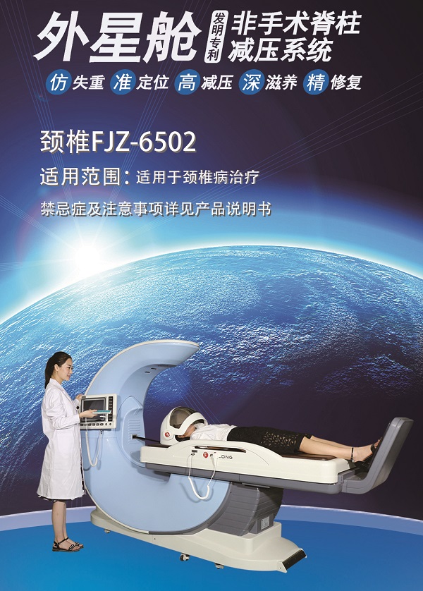 外星舱 非手术脊柱减压 颈椎 外星舱 非手术脊柱减压 颈椎