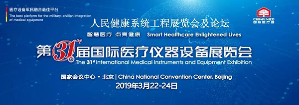 飞龙医疗应邀参加第三十一届国际医疗设备仪器展览会 飞龙医疗应邀参加第三十一届国际医疗设备仪器展览会