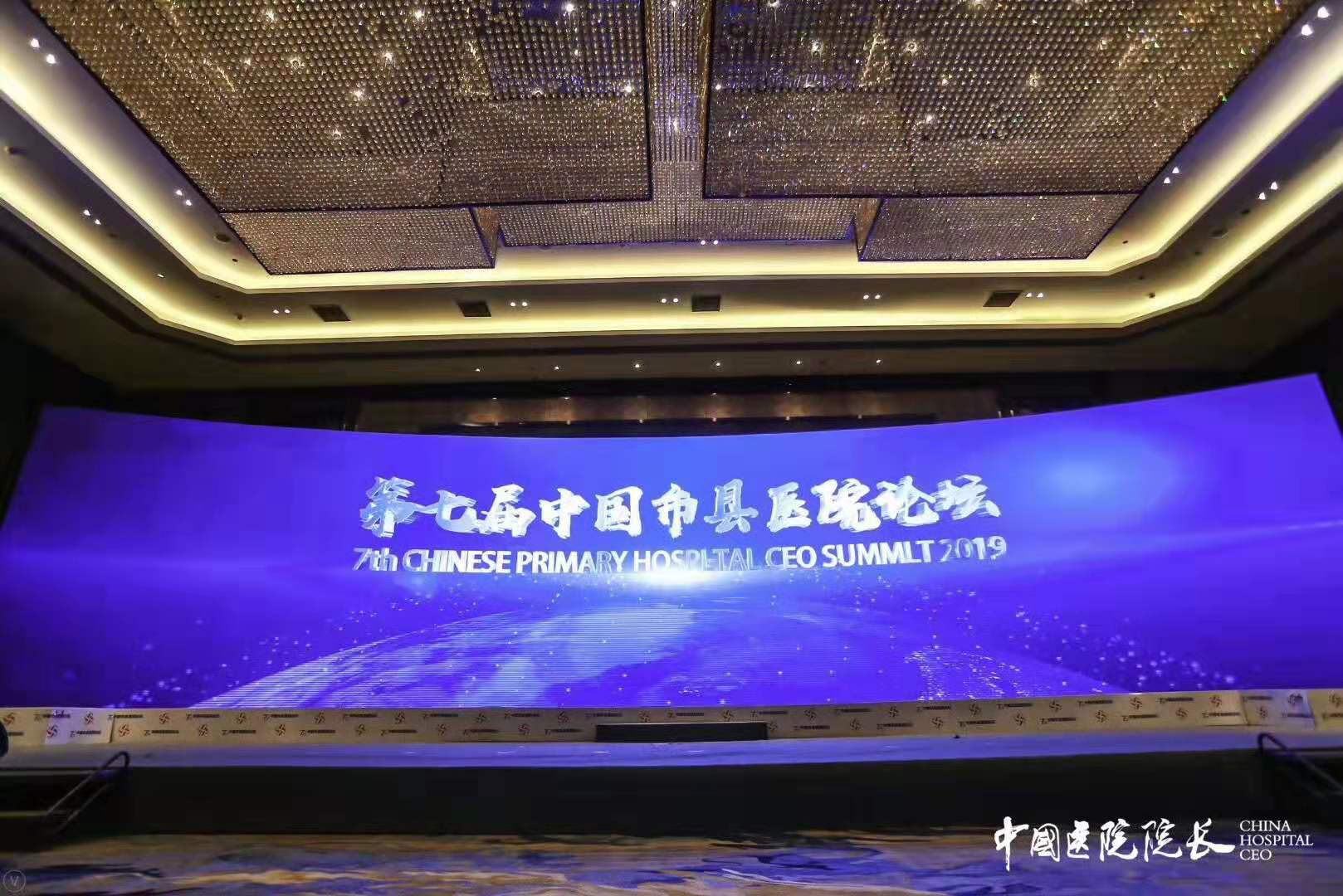 第七届中国市县医院论坛盛大开幕 第七届中国市县医院论坛盛大开幕