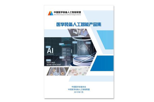 医学装备人工智能产品集