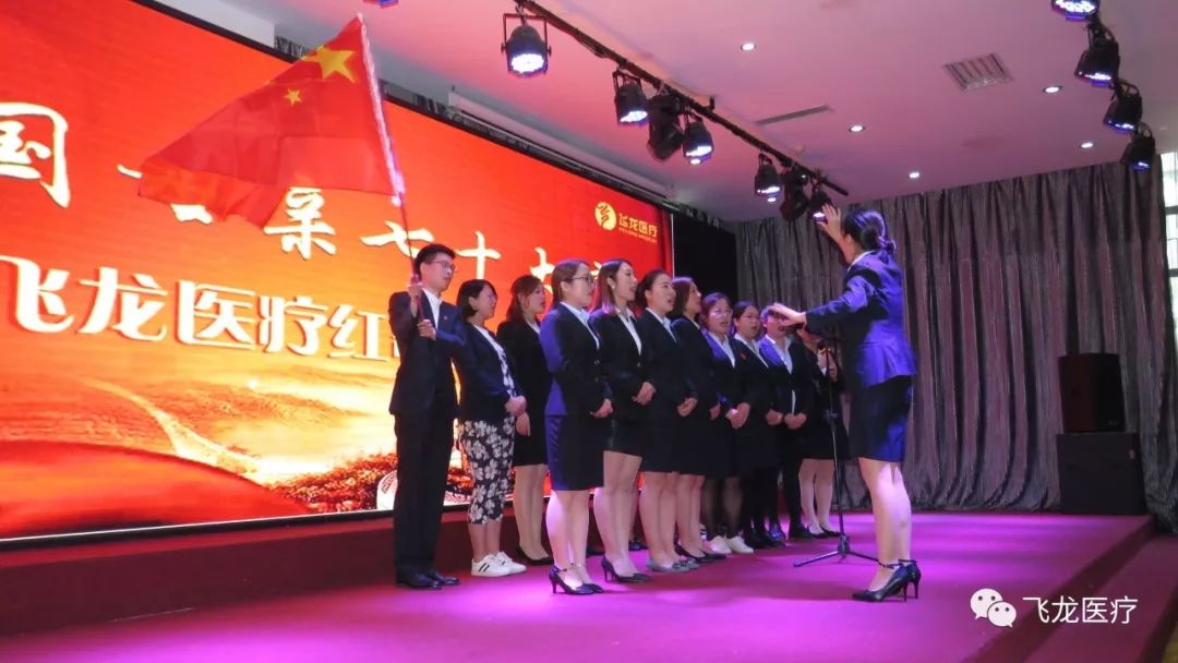飞龙医疗举办祖国母亲70大庆红歌大赛