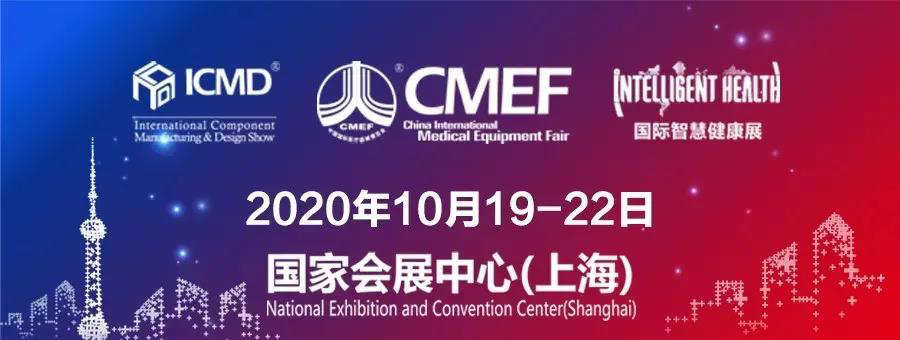 2020CMEF国际医疗展 2020CMEF国际医疗展