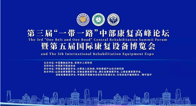 &ldquo;一带一路&rdquo;中部康复高峰论坛
