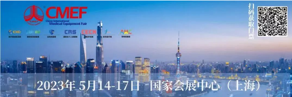 2023上海CMEF 2023上海CMEF