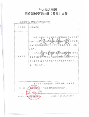 中频治疗仪注册证