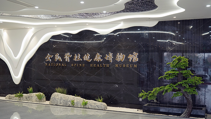 飞龙医疗脊柱健康工程博物馆
