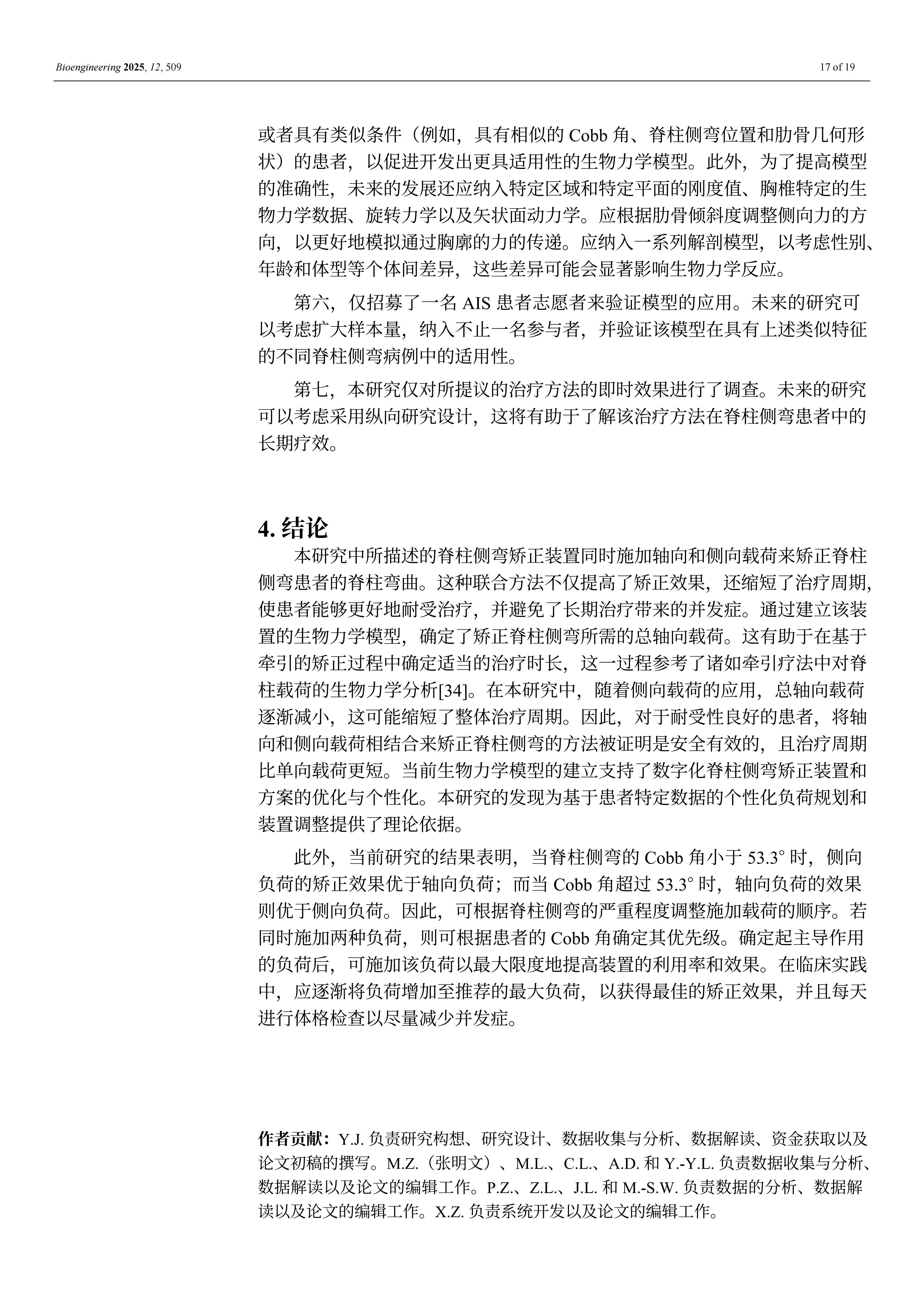 外星舱脊柱矫形装置的效果