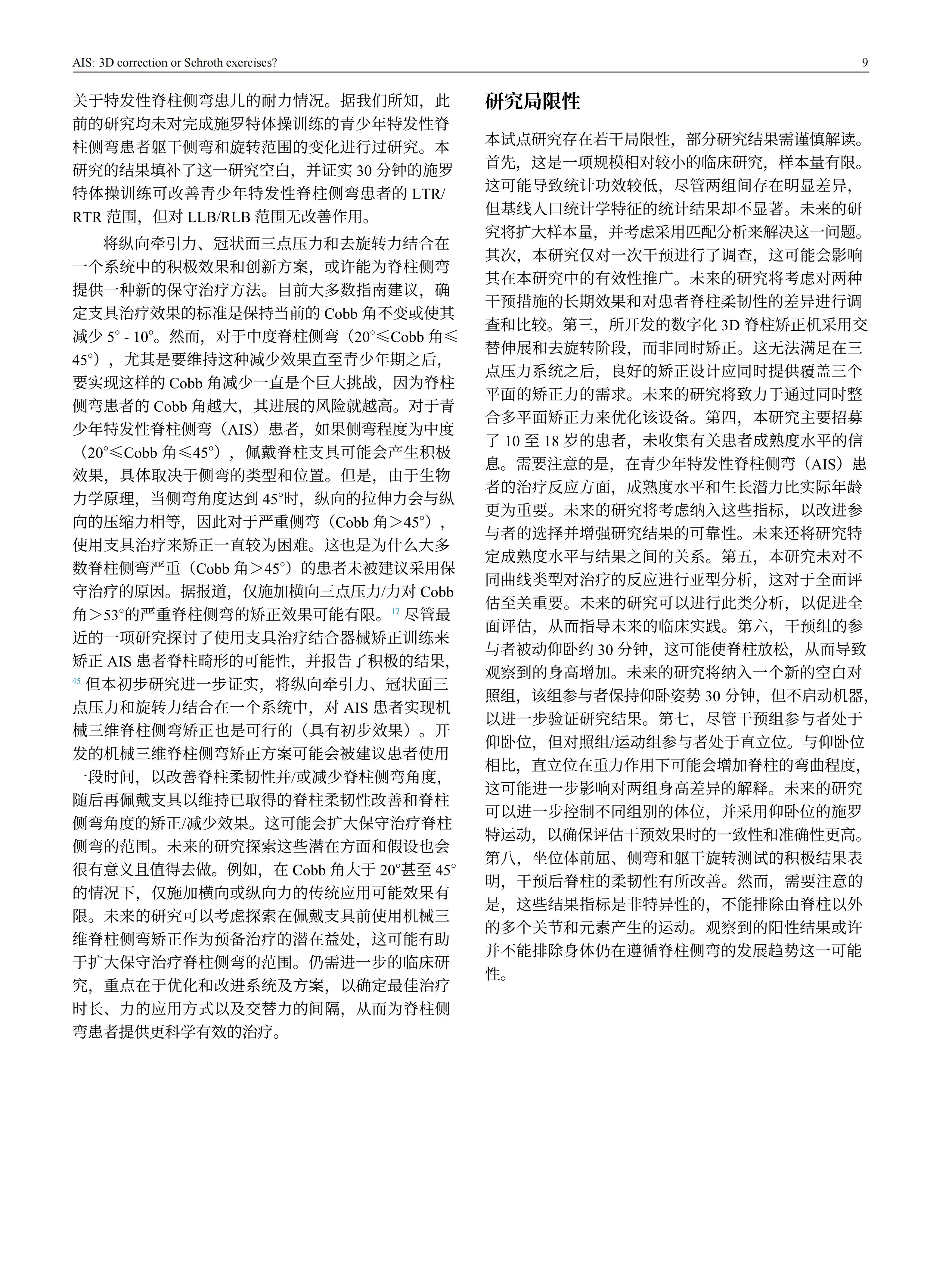 青少年特发性脊柱侧弯患者采用先进机械三维脊柱侧弯矫正方案的效果