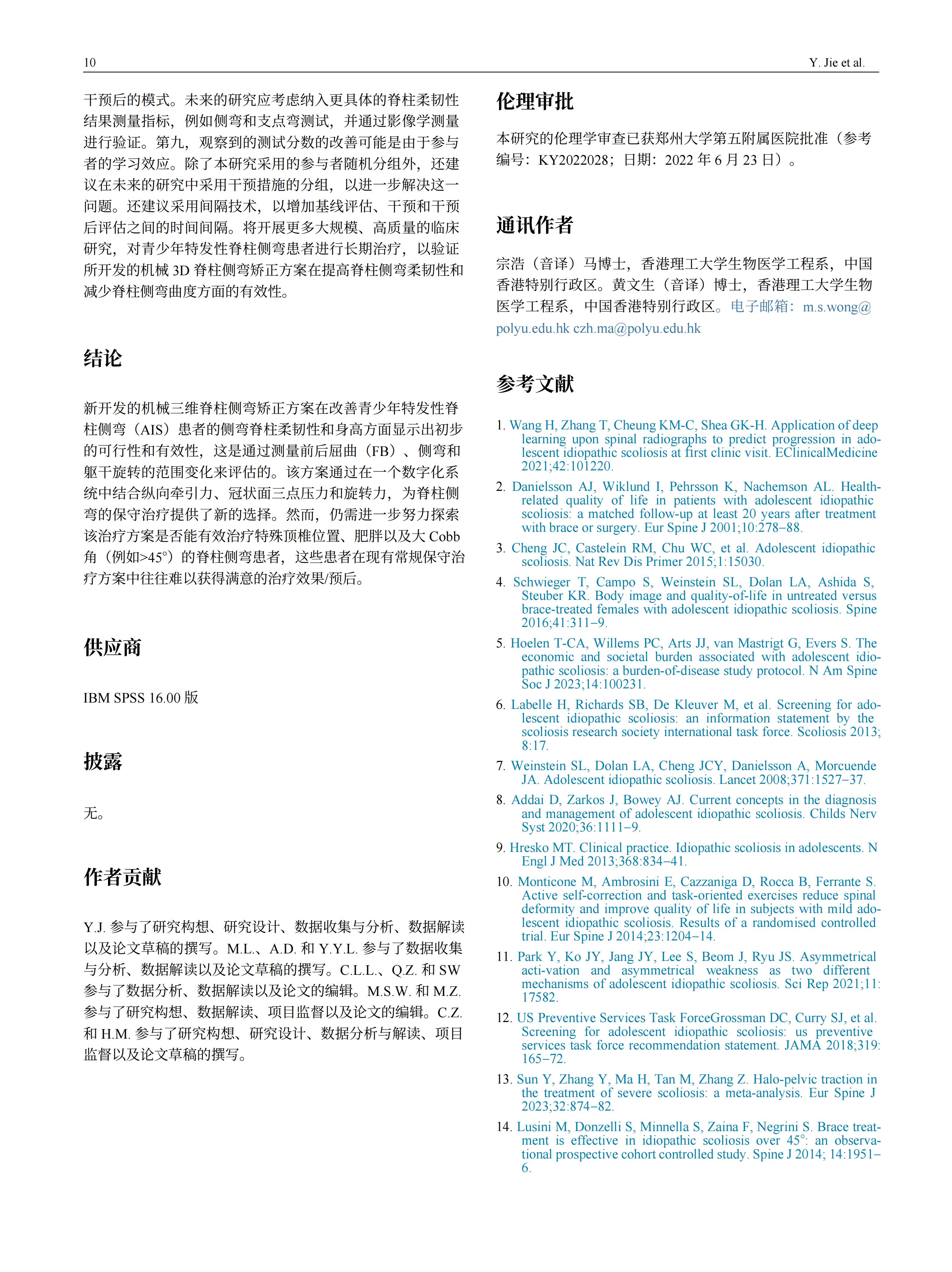青少年特发性脊柱侧弯患者采用先进机械三维脊柱侧弯矫正方案的效果