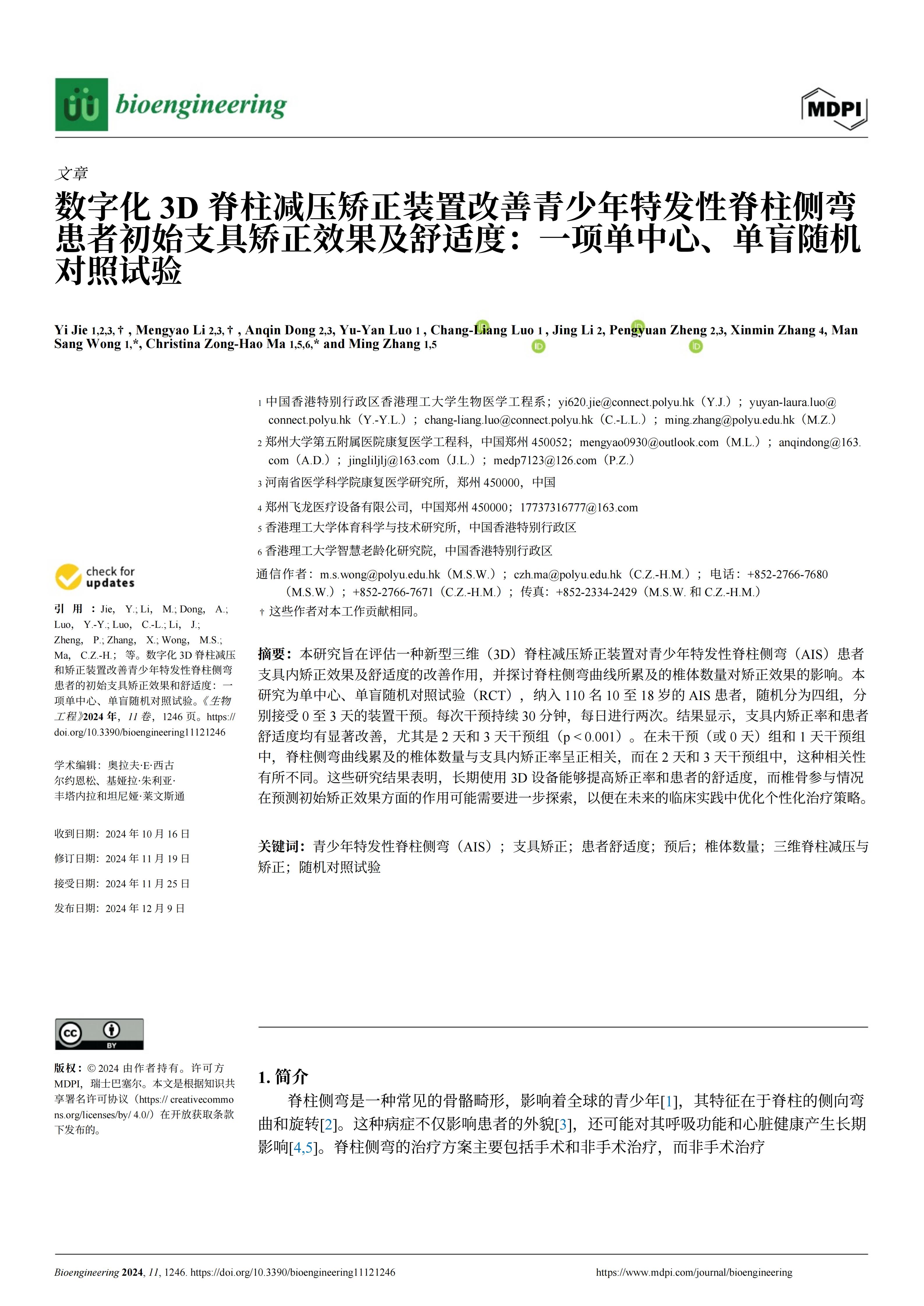 使用新型3D脊柱减压和矫正装置能够显著提高青少年特发性脊柱侧弯患者佩戴支具时的矫正效果和舒适度