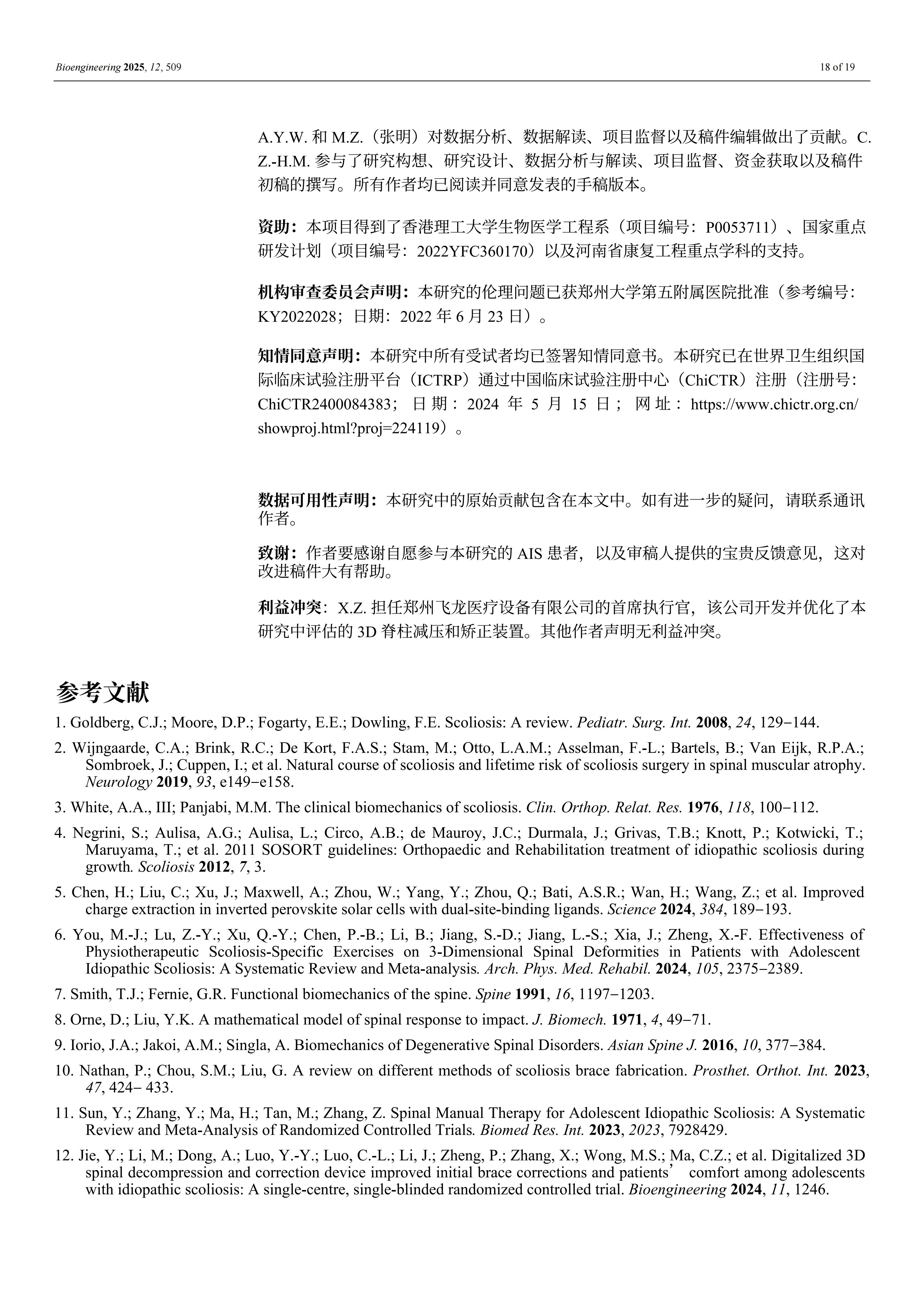 外星舱脊柱矫形装置的效果