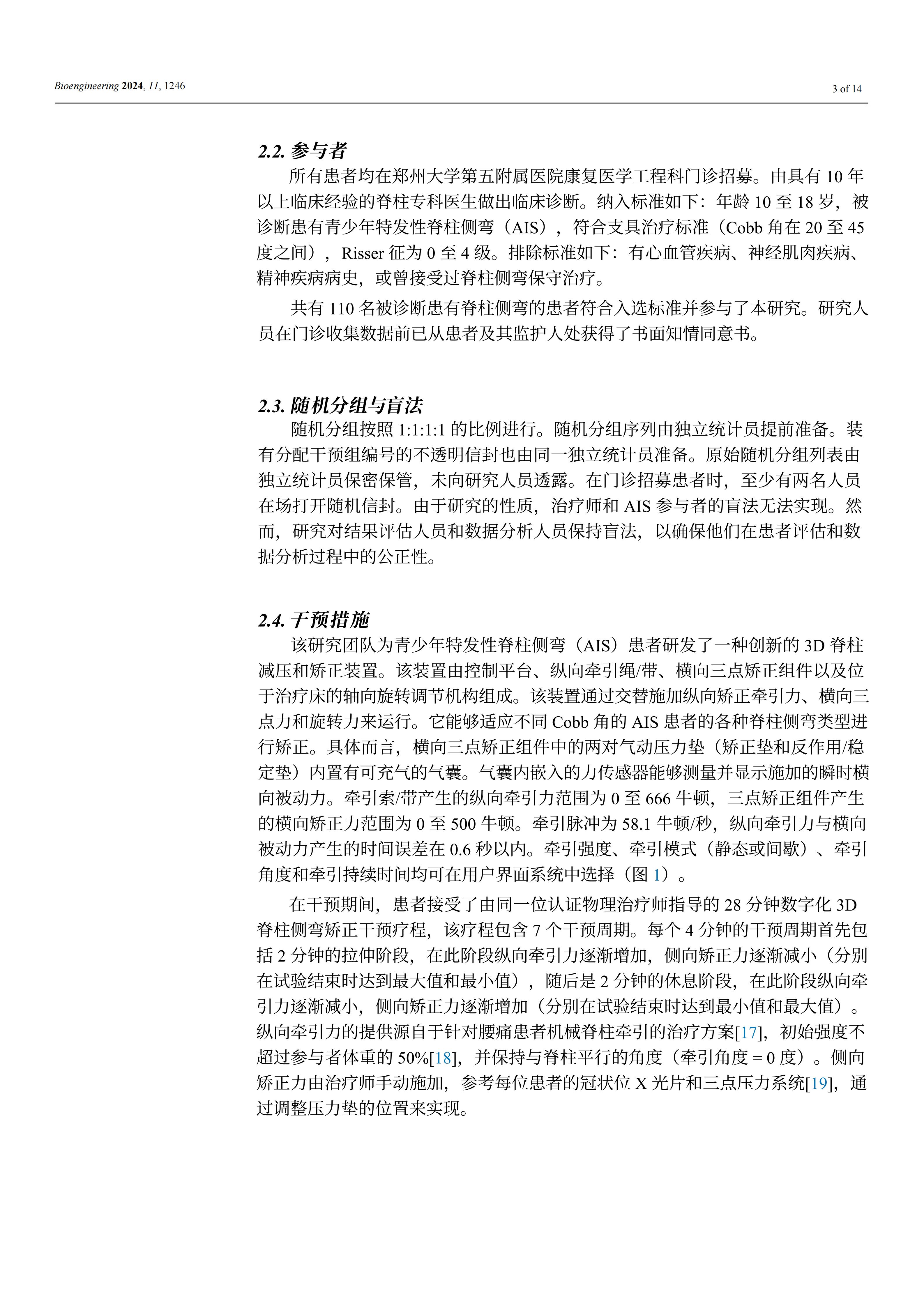 使用新型3D脊柱减压和矫正装置能够显著提高青少年特发性脊柱侧弯患者佩戴支具时的矫正效果和舒适度