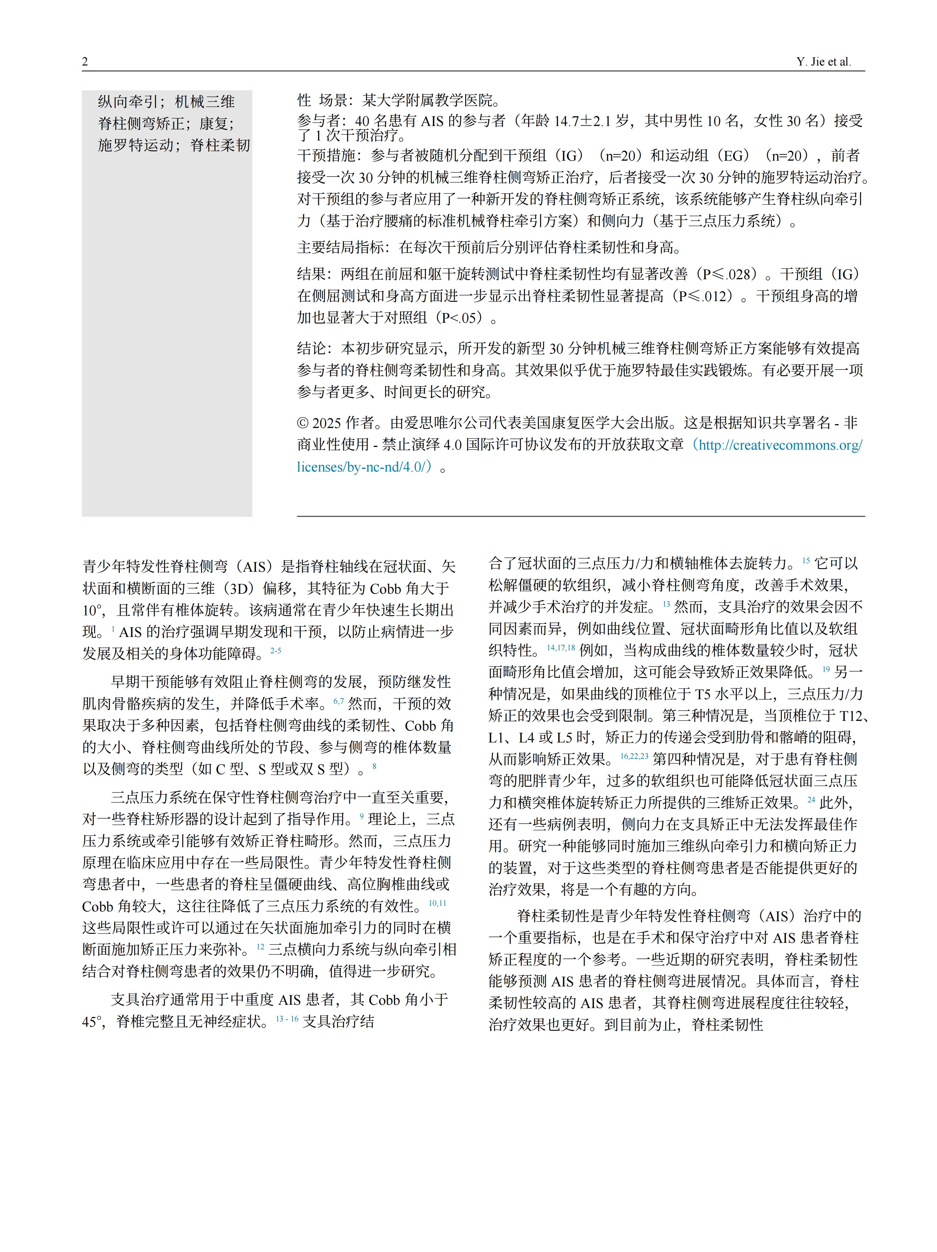 青少年特发性脊柱侧弯患者采用先进机械三维脊柱侧弯矫正方案的临床效果