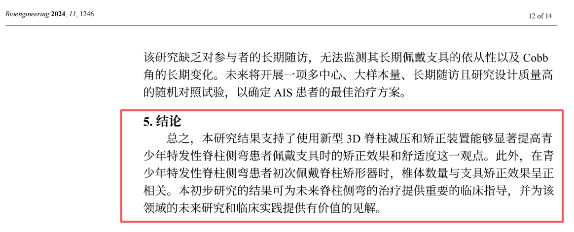 外星舱脊柱侧弯矫正装置的效果