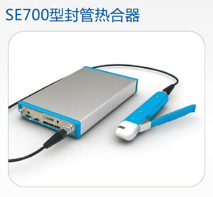 SE700韩国森通便携式封管热合器